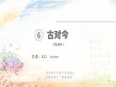 识字5-《古对今》课件（第1课时）