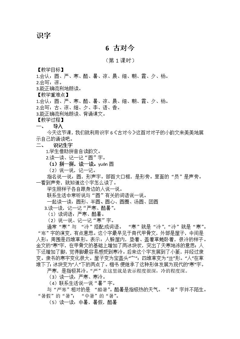 识字5-《古对今》教学设计（第1课时）第1页