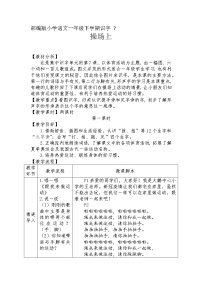 语文人教部编版识字（二）7 操场上第1课时教案设计