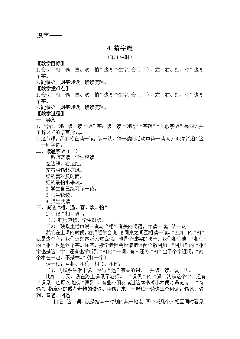 识字4-《猜字谜》教学设计（第1课时）01