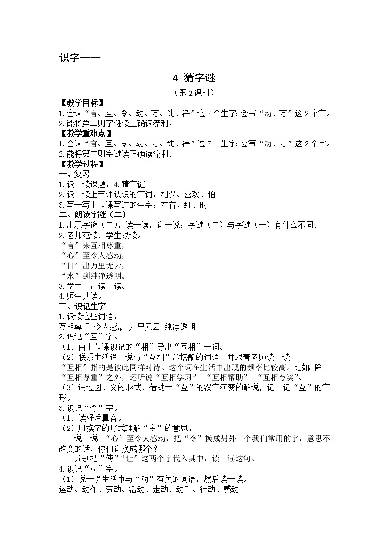 识字4-《猜字谜》教学设计（第2课时）第1页