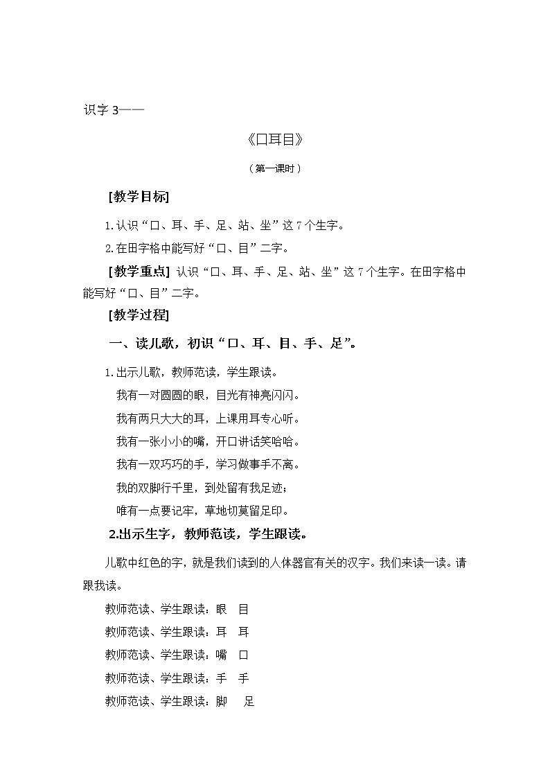 识字3-口耳目（教学设计1课时）01