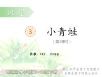 语文一年级下册识字（一）3 小青蛙授课ppt课件