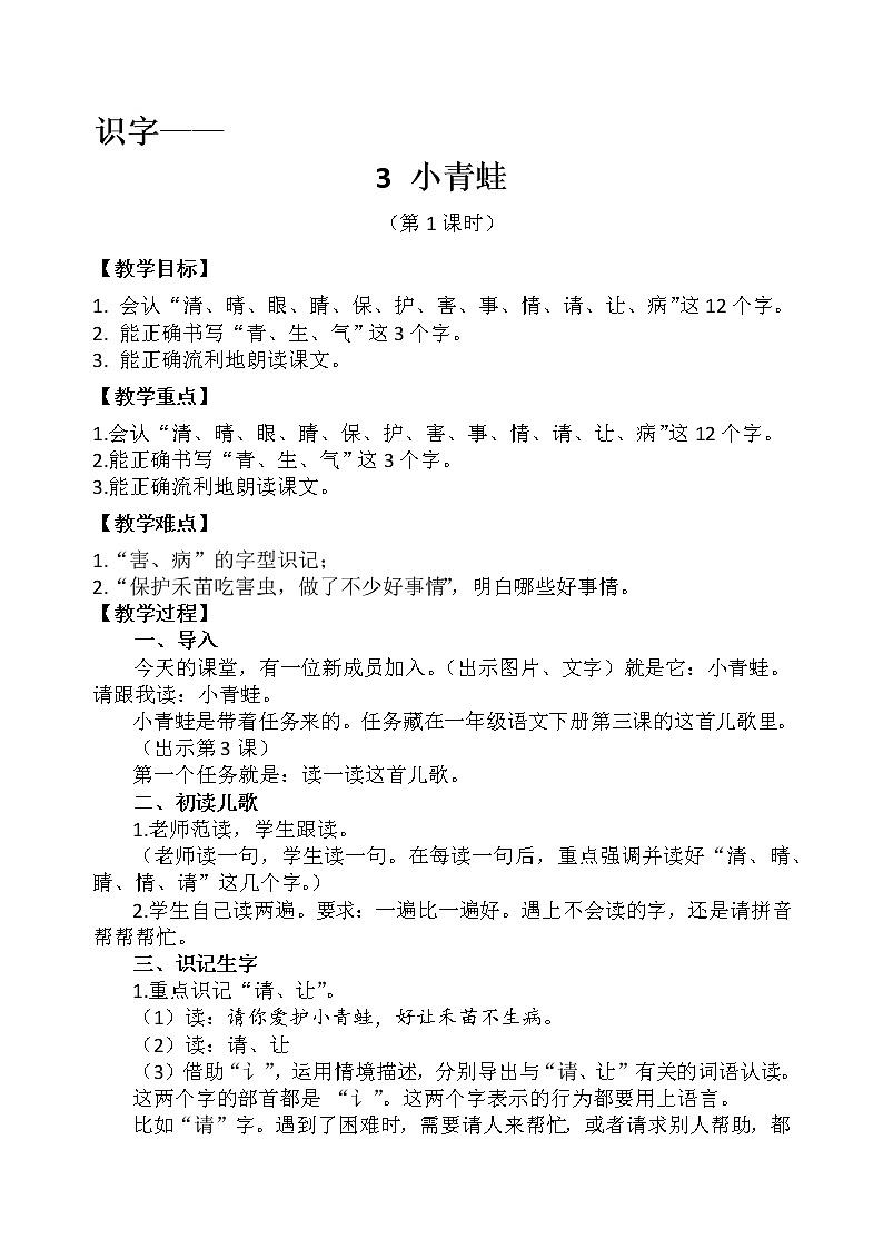 识字3-《小青蛙》教学设计（第1课时）第1页