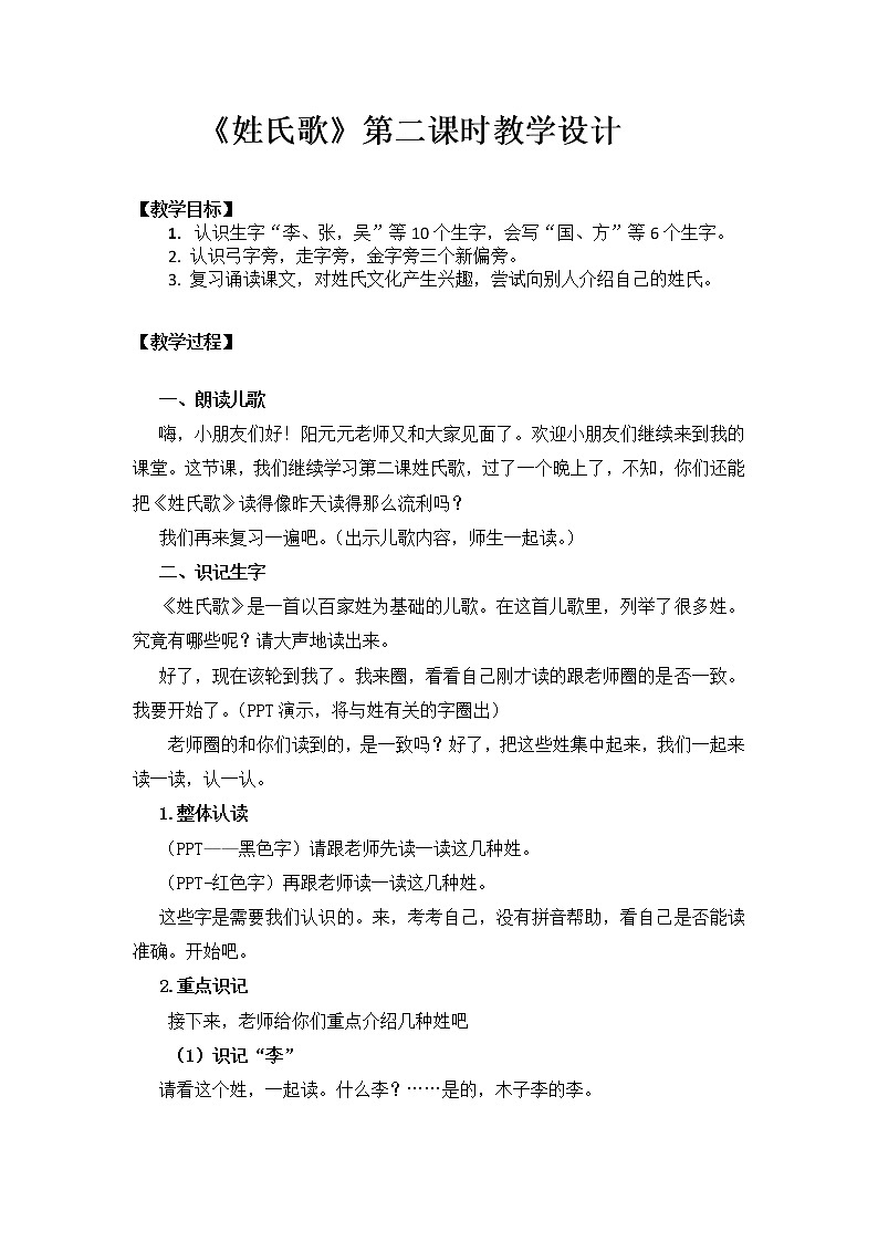 识字2-《姓氏歌》教学设计（第2课时）01