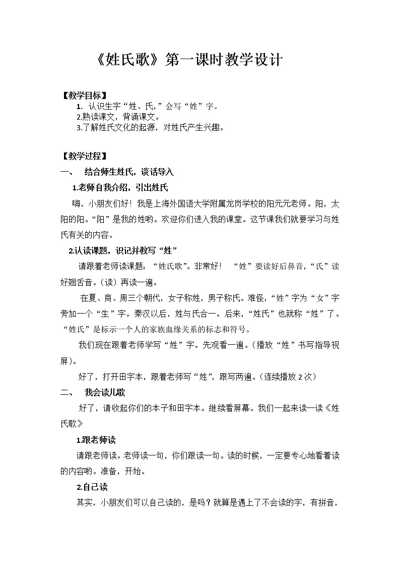 识字2-《姓氏歌》教学设计（第1课时）第1页