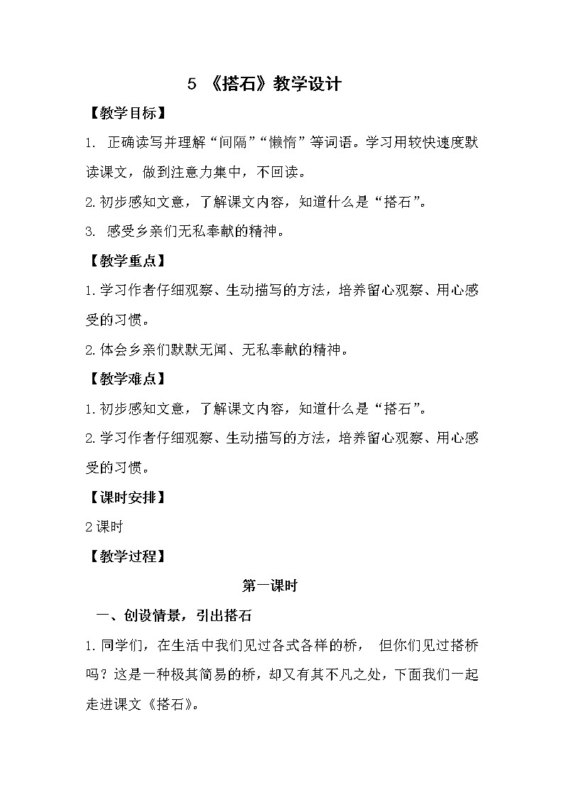 5.搭石 第一课时（教案） 五年级语文上册 部编版第1页