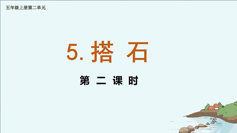 5.搭石 第二课时（课件）五年级上册 部编版第1页