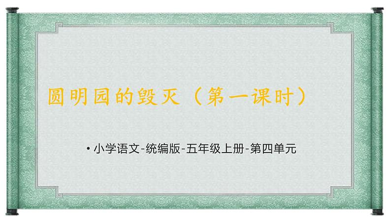 14 圆明园的毁灭 第一课时（课件）部编版语文五年级上册01