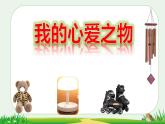 习作：我的心爱之物 （课件） 部编版语文五年级上册
