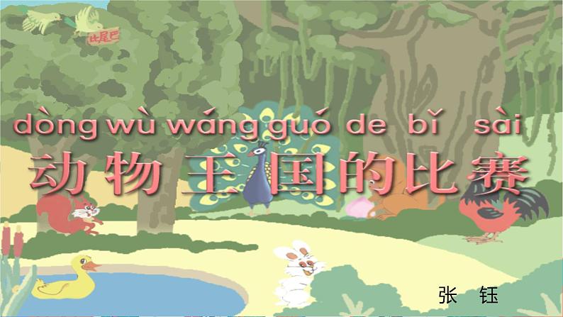 部编版小学语文比尾巴课文课件第1页