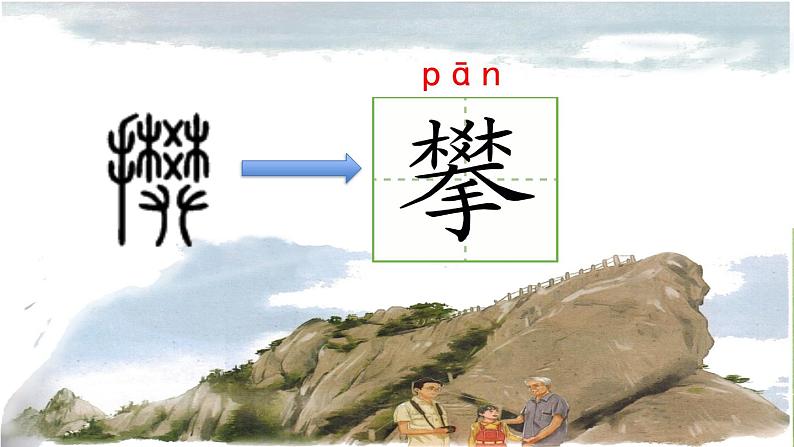 小学语文 部编版 四年级《爬天都峰》 课件第8页