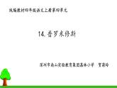 小学语文 部编版 四年级《普罗米修斯》第一课时 课件