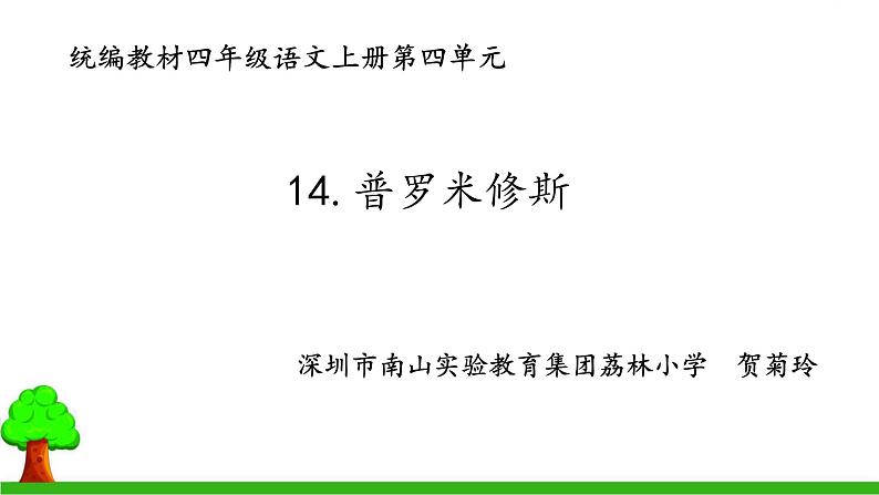 小学语文 部编版 四年级《普罗米修斯》第一课时 课件第1页