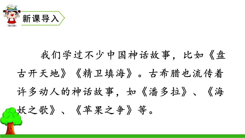 小学语文 部编版 四年级《普罗米修斯》第一课时 课件第2页