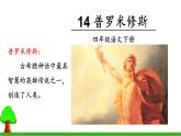 小学语文 部编版 四年级《普罗米修斯》第一课时 课件