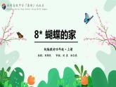 小学语文 部编版 四年级《蝴蝶的家》 课件
