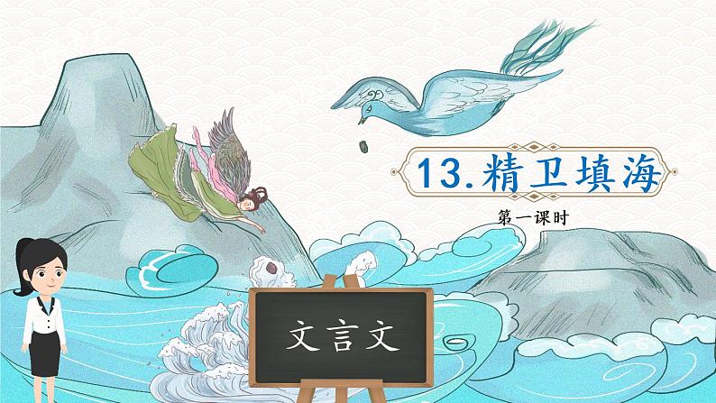 小学语文 部编版 四年级《精卫填海》 第一课时 课件第3页