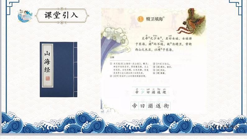 小学语文 部编版 四年级《精卫填海》 第一课时 课件第6页