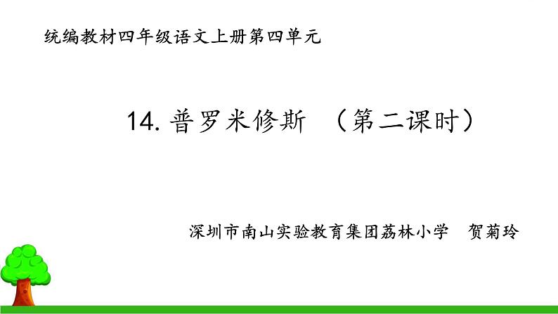 小学语文 部编版 四年级《普罗米修斯》第二课时 课件01