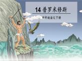 小学语文 部编版 四年级《普罗米修斯》第二课时 课件