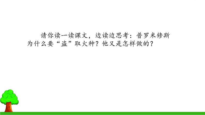 小学语文 部编版 四年级《普罗米修斯》第二课时 课件05