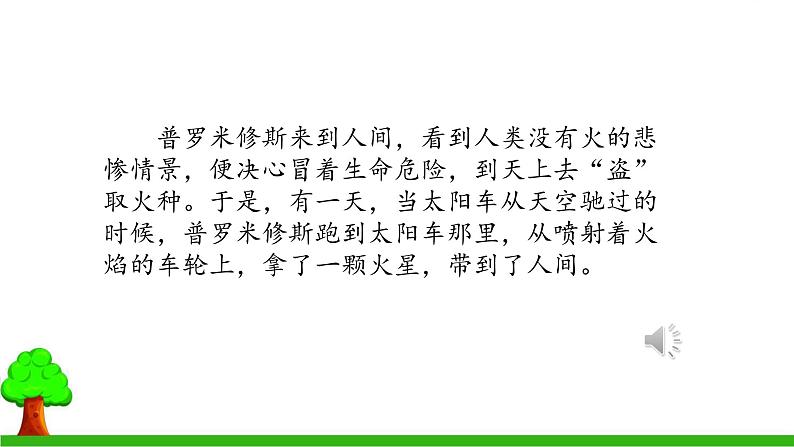 小学语文 部编版 四年级《普罗米修斯》第二课时 课件06