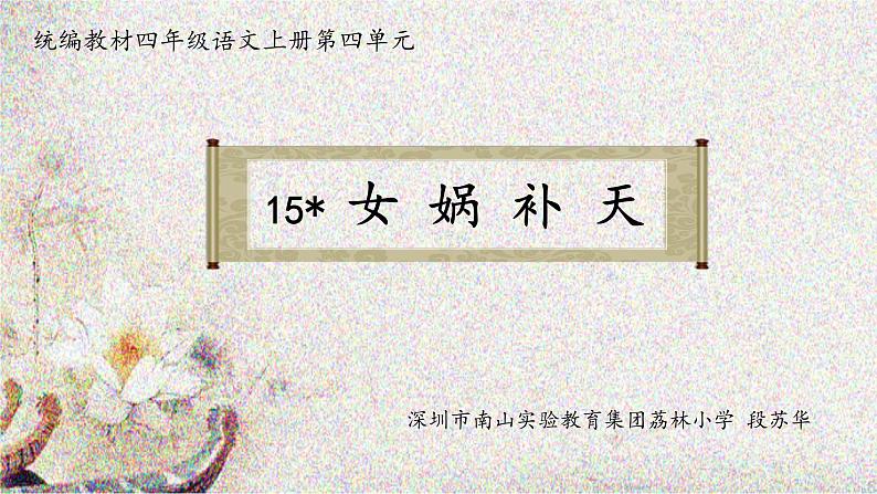小学语文 部编版 四年级《女娲补天》 课件01