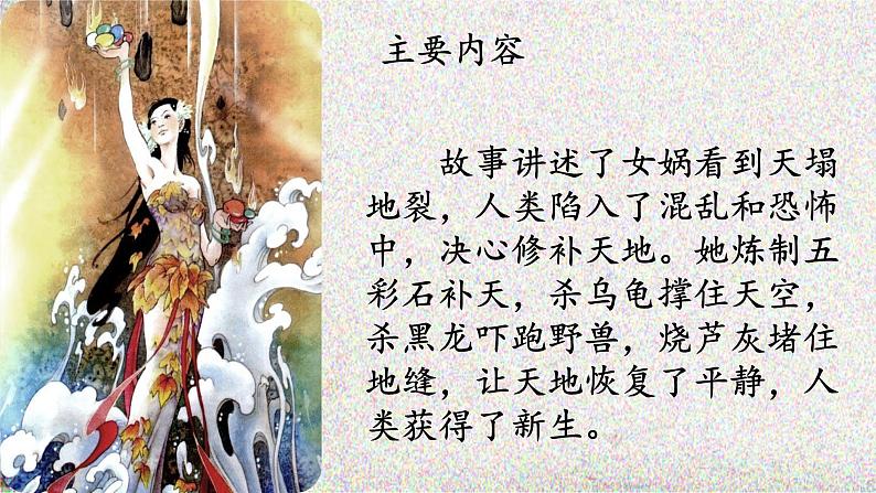 小学语文 部编版 四年级《女娲补天》 课件07