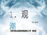 小学语文 部编版 四年级《观潮》第二课时 课件