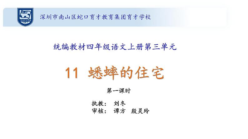 小学语文 部编版 四年级《蟋蟀的住宅》第一课时 课件第1页