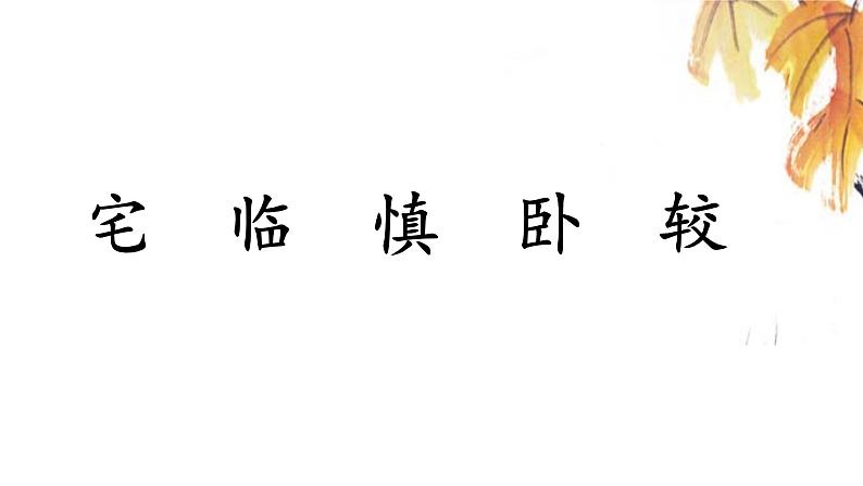 小学语文 部编版 四年级《蟋蟀的住宅》第一课时 课件第7页