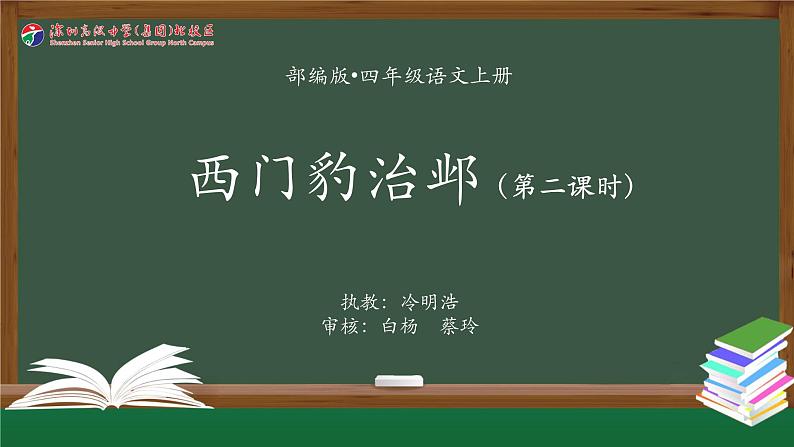 小学语文 部编版 四年级《西门豹治邺》第二课时 课件01