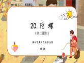 小学语文 部编版 四年级《陀螺》第二课时 课件