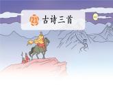 小学语文 部编版 四年级《古诗三首》第一课时《出塞》 课件