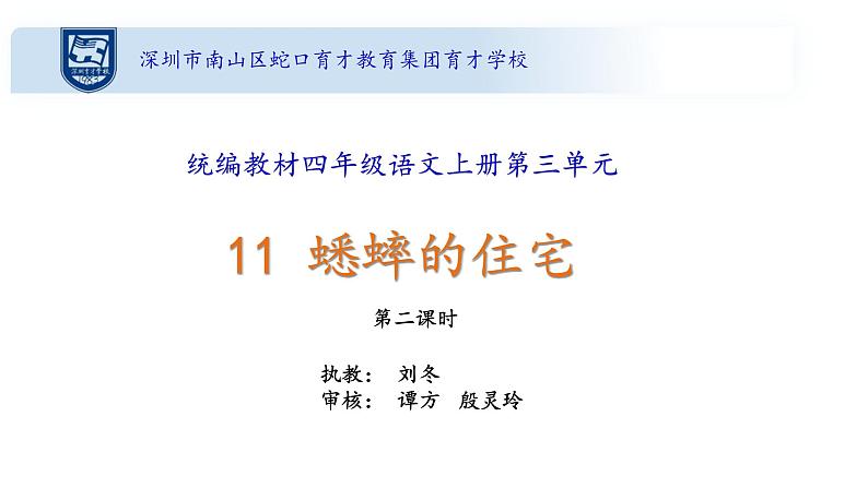 小学语文 部编版 四年级《蟋蟀的住宅》第二课时 课件01