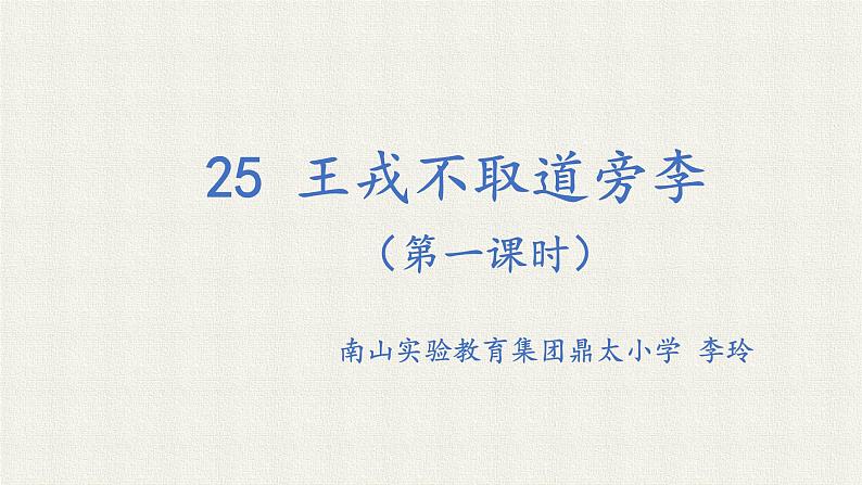 小学语文 部编版 四年级《王戎不取道旁李》第一课时 课件第2页