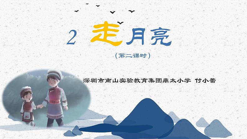 小学语文 部编版 四年级《走月亮》第二课时 课件02