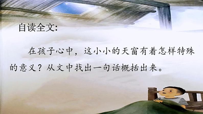 小学语文 部编版 四年级《天窗》教学课件第4页