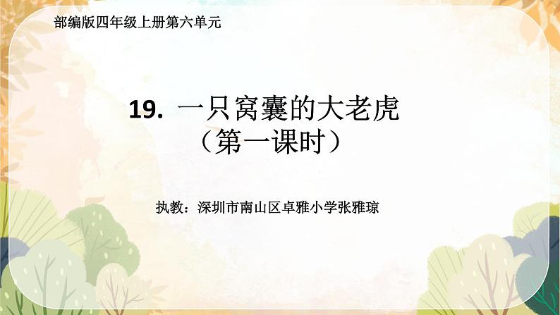 小学语文 部编版 四年级《 一只窝囊的大老虎》第一课时 课件01