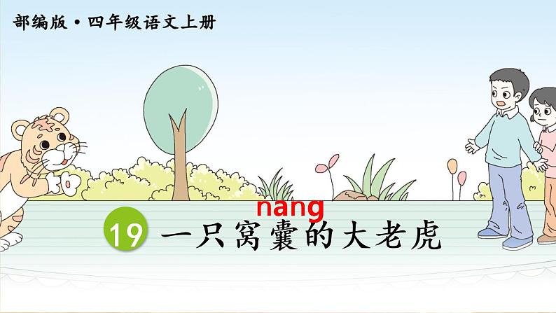 小学语文 部编版 四年级《 一只窝囊的大老虎》第一课时 课件04