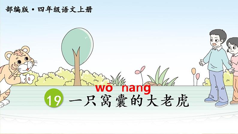 小学语文 部编版 四年级《 一只窝囊的大老虎》第一课时 课件06