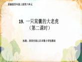 小学语文 部编版 四年级《 一只窝囊的大老虎》第二课时 课件