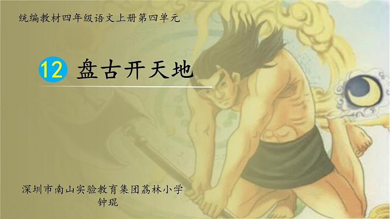 小学语文 部编版 四年级 《盘古开天地》 课件02