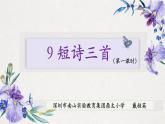 小学语文 部编版 四年级《短诗三首》《繁星》第一课时 课件