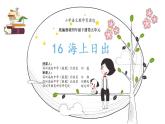 小学语文 部编版 四年级《海上日出》第二课时 课件
