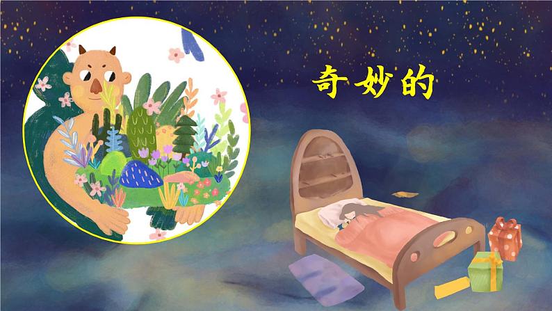 小学语文 部编版 四年级《巨人的花园》（第一课时） 课件06