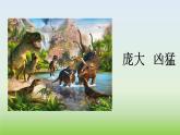 小学语文 部编版 四年级《飞向蓝天的恐龙》第1课时 课件