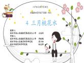 小学语文 部编版 四年级《三月桃花水》课件