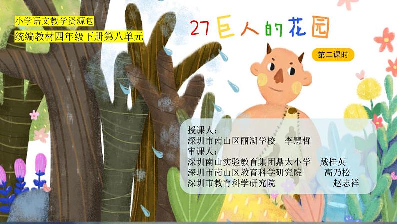 小学语文 部编版 四年级《巨人的花园》（第二课时） 课件01